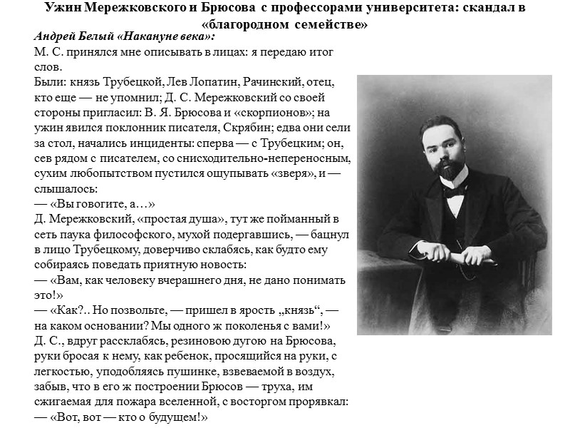 Ужин Мережковского и Брюсова с профессорами университета: скандал в «благородном семействе» Андрей Белый «Накануне
